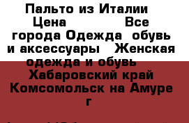 Пальто из Италии › Цена ­ 22 000 - Все города Одежда, обувь и аксессуары » Женская одежда и обувь   . Хабаровский край,Комсомольск-на-Амуре г.